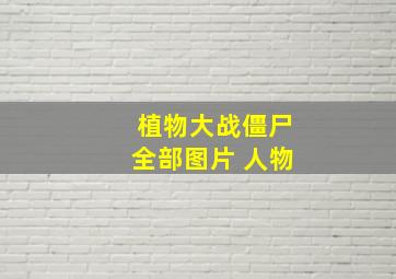 植物大战僵尸全部图片 人物